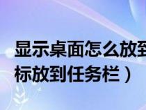 顯示桌面怎么放到任務(wù)欄（如何把顯示桌面圖標放到任務(wù)欄）