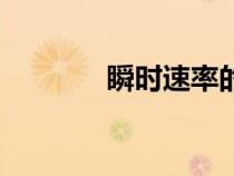 瞬時(shí)速率的定義（瞬時(shí)速率）