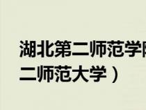 湖北第二師范學(xué)院2023錄取分?jǐn)?shù)線(湖北第二師范大學(xué)) 湖北第二師范學(xué)院2023錄取分?jǐn)?shù)線(湖北第二師范大學(xué))