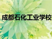 成都石化工業(yè)學(xué)校官網(wǎng)(成都石化工業(yè)學(xué)校) 成都石化工業(yè)學(xué)校官網(wǎng)(成都石化工業(yè)學(xué)校)