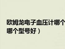 歐姆龍電子血壓計(jì)哪個(gè)型號(hào)好U開頭的(歐姆龍電子血壓計(jì)哪個(gè)型號(hào)好) 歐姆龍電子血壓計(jì)哪個(gè)型號(hào)好U開頭的(歐姆龍電子血壓計(jì)哪個(gè)型號(hào)好)