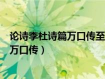 論詩(shī)李杜詩(shī)篇萬(wàn)口傳至今已覺不新鮮的配圖(論詩(shī)李杜詩(shī)篇萬(wàn)口傳) 論詩(shī)李杜詩(shī)篇萬(wàn)口傳至今已覺不新鮮的配圖(論詩(shī)李杜詩(shī)篇萬(wàn)口傳)