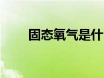 固態(tài)氧氣是什么顏色的（固態(tài)氧氣）