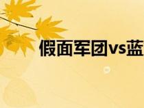 假面軍團(tuán)vs藍(lán)染第幾集（假面軍團(tuán)）