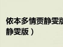 儂本多情賈靜雯版電視劇百度云（儂本多情賈靜雯版）