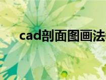 cad剖面圖畫法教程（cad剖面圖畫法）
