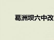 葛洲壩六中改名（葛洲壩六中官網(wǎng)）