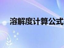 溶解度計(jì)算公式是啥（溶解度計(jì)算公式）
