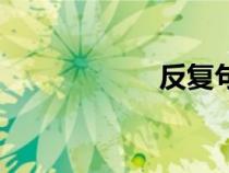 反復(fù)句子（反復(fù)句）