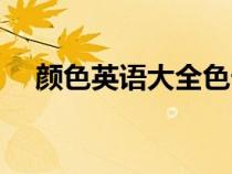 顏色英語大全色卡圖片（顏色英語大全）