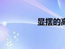 顯擺的高級(jí)說(shuō)法（顯擺）