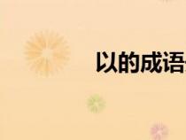 以的成語開頭（以的成語）