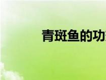 青斑魚的功效與作用（青斑魚）