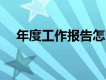 年度工作報告怎么寫（工作報告怎么寫）