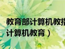 教育部計算機教指委（國家教育部官網(wǎng)電教辦計算機教育）