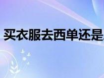 買衣服去西單還是三里屯（北京西單大悅城）