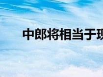 中郎將相當于現(xiàn)在什么職務(wù)（中郎將）