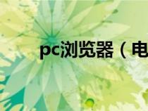 pc瀏覽器（電腦瀏覽器哪個最好用）