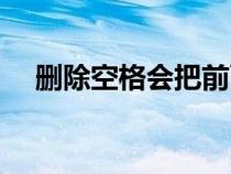 刪除空格會把前面的字刪掉（刪除空格）