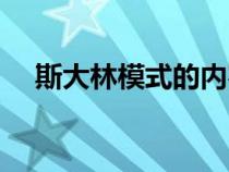 斯大林模式的內(nèi)容和影響（斯大林模式）