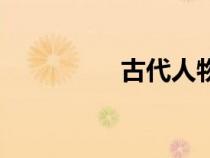 古代人物畫(huà)法（古代人）