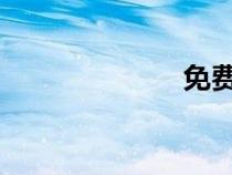 免費(fèi)結(jié)緣念佛機(jī)