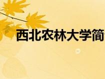 西北農(nóng)林大學(xué)簡介(西北農(nóng)業(yè)大學(xué)官網(wǎng)) 西北農(nóng)林大學(xué)簡介(西北農(nóng)業(yè)大學(xué)官網(wǎng))