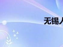 無錫人口（無錫人）