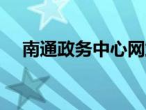 南通政務(wù)中心網(wǎng)站（南通政務(wù)中心官網(wǎng)）