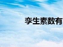 孿生素?cái)?shù)有哪些(素?cái)?shù)有哪些) 孿生素?cái)?shù)有哪些(素?cái)?shù)有哪些)