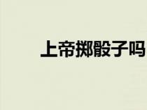 上帝擲骰子嗎電子書（上帝擲骰子）