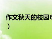 作文秋天的校園600字初中（作文秋天的校園）