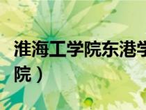 淮海工學(xué)院東港學(xué)院范娟（淮海工學(xué)院東港學(xué)院）