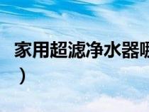 家用超濾凈水器哪個品牌好（家用超濾凈水器）