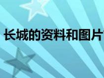 長城的資料和圖片簡介（長城的資料和圖片）