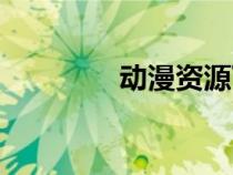 動漫資源下載（動漫資源）
