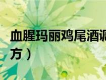 血腥瑪麗雞尾酒調(diào)制方法（血腥瑪麗雞尾酒配方）