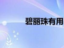 碧麗珠有用嗎（碧麗珠的作用）