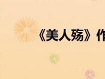 《美人殤》作者:夢三生（美人殤）