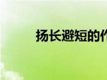 揚(yáng)長(zhǎng)避短的作文素材(揚(yáng)長(zhǎng)避短) 揚(yáng)長(zhǎng)避短的作文素材(揚(yáng)長(zhǎng)避短)