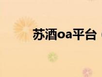 蘇酒oa平臺(tái)（蘇酒門戶應(yīng)用平臺(tái)）