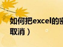 如何把excel的密碼取消（怎么把excel密碼取消）