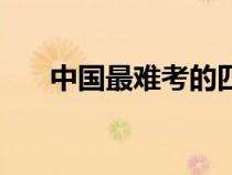 中國(guó)最難考的四大證（造價(jià)師通過(guò)率）