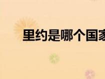 里約是哪個(gè)國(guó)家的首都（巴西的首都）