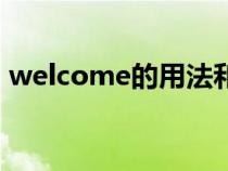 welcome的用法和短語(yǔ)（welcome的用法）
