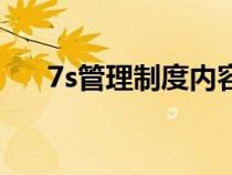 7s管理制度內容（什么是7s管理制度）