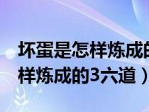 壞蛋是怎樣煉成的3六道全文閱讀（壞蛋是怎樣煉成的3六道）