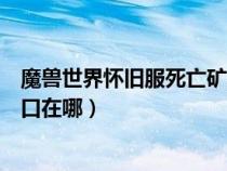 魔獸世界懷舊服死亡礦井副本（魔獸世界死亡礦井副本的入口在哪）