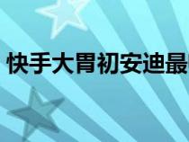 快手大胃初安迪最帥圖片（快手大胃初安迪）