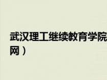 武漢理工繼續(xù)教育學(xué)院官網(wǎng)入口(武漢理工繼續(xù)教育學(xué)院官網(wǎng)) 武漢理工繼續(xù)教育學(xué)院官網(wǎng)入口(武漢理工繼續(xù)教育學(xué)院官網(wǎng))